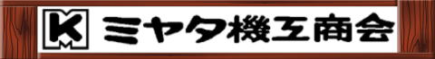 ミヤタ機工商会ロゴ